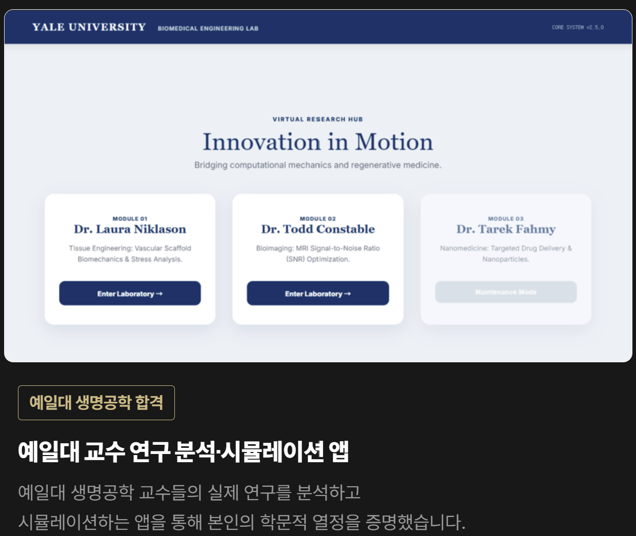 예일대 교수 연구 분석·시뮬레이션 앱 사례